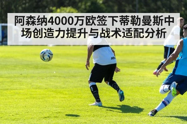阿森纳4000万欧签下蒂勒曼斯中场创造力提升与战术适配分析 - jiuyou game