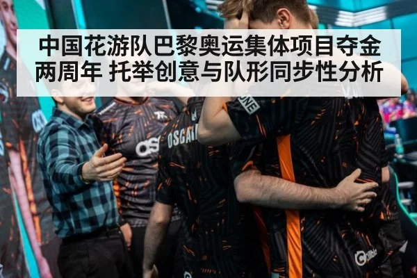 中国花游队巴黎奥运集体项目夺金两周年 托举创意与队形同步性分析 - jiuyou game