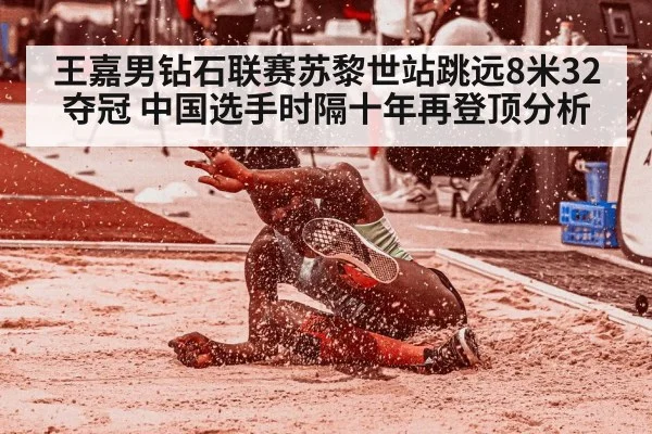 王嘉男钻石联赛苏黎世站跳远8米32夺冠 中国选手时隔十年再登顶分析 - jiuyou game
