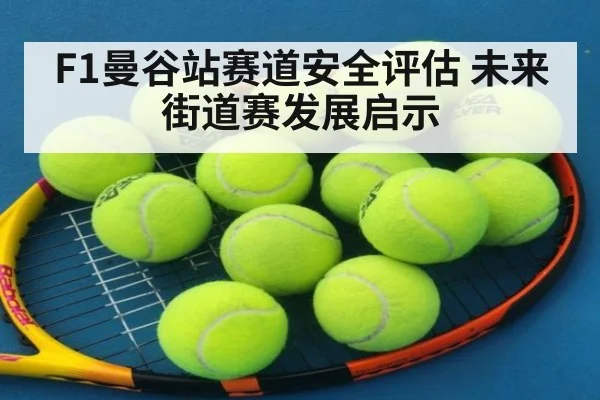 F1曼谷站赛道安全评估 未来街道赛发展启示 - jiuyou game