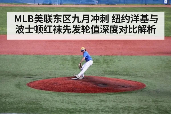 MLB美联东区九月冲刺 纽约洋基与波士顿红袜先发轮值深度对比解析 | jiuyou game