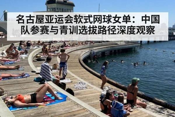 名古屋亚运会软式网球女单：中国队参赛与青训选拔路径深度观察 - jiuyou game