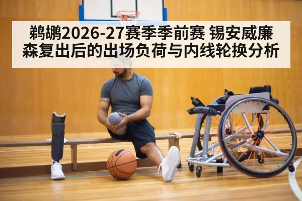 鹈鹕2026-27赛季季前赛 锡安威廉森复出后的出场负荷与内线轮换分析（jiuyou game）