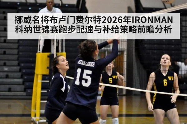 挪威名将布卢门费尔特2026年IRONMAN科纳世锦赛跑步配速与补给策略前瞻分析