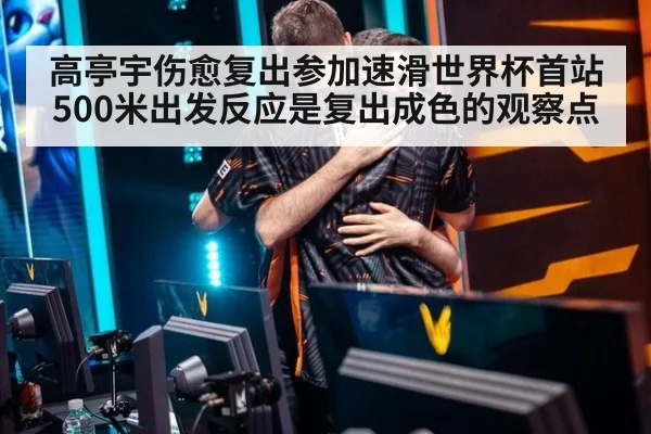 高亭宇伤愈复出参加速滑世界杯首站 500米出发反应是复出成色的观察点